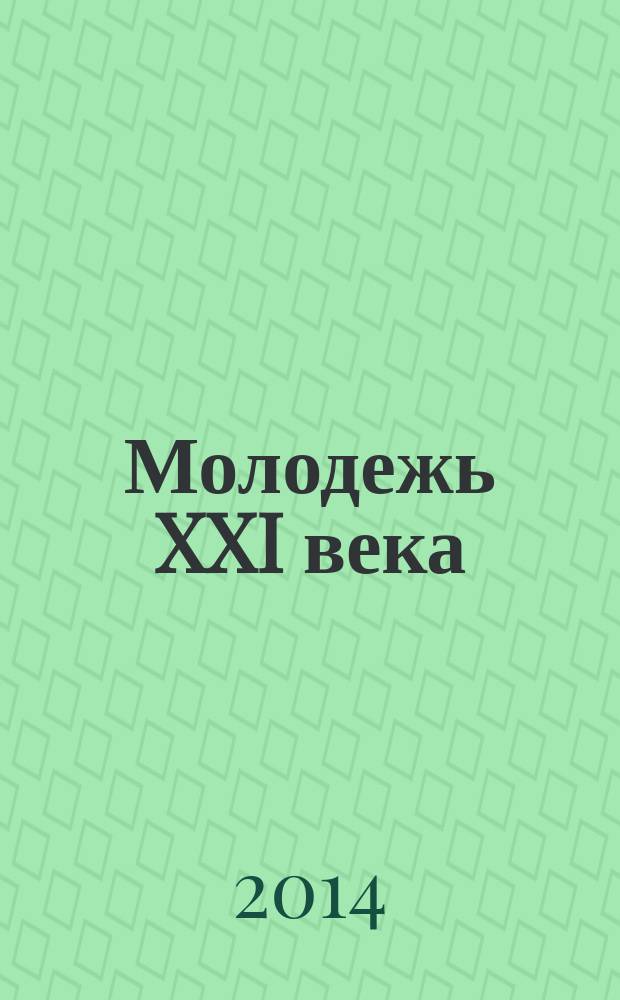 Молодежь XXI века: социальные риски и пути их решения : материалы Всероссийской научно-практической конференции, 6 декабря 2013 года [в 2 т. Т. 1