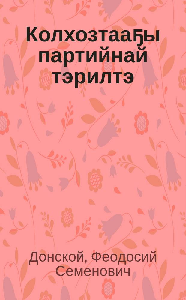 Колхозтааҕы партийнай тэрилтэ = Колхозная партийная организация