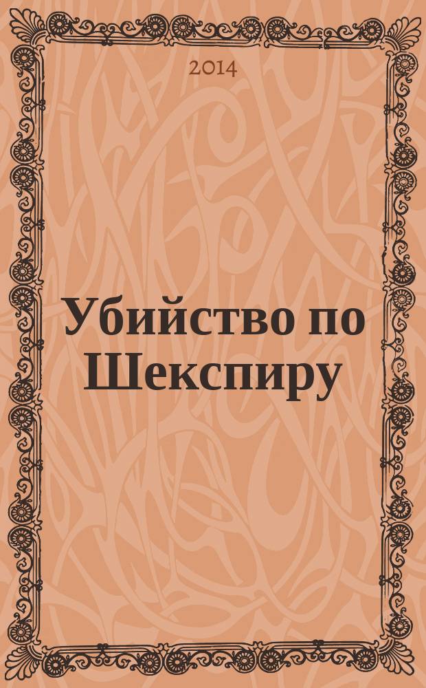Убийство по Шекспиру : роман
