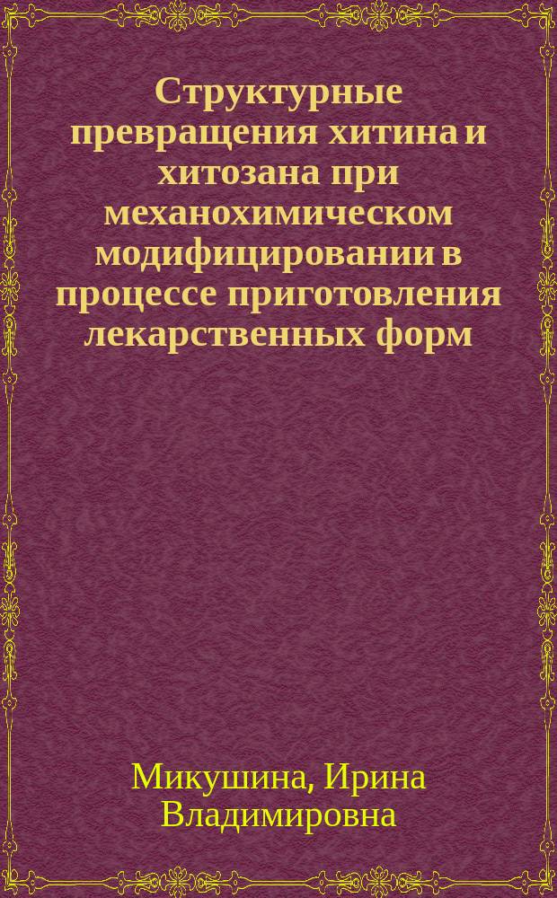 Структурные превращения хитина и хитозана при механохимическом модифицировании в процессе приготовления лекарственных форм : учебное пособие