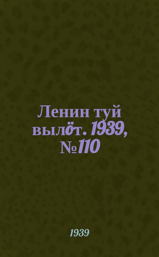 Ленин туй выл&ouml;т. 1939, № 110(2010) (24 мая)