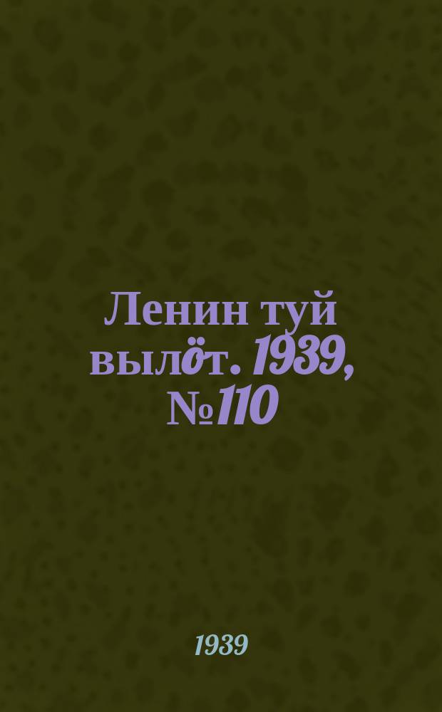 Ленин туй вылöт. 1939, № 110(2010) (24 мая)