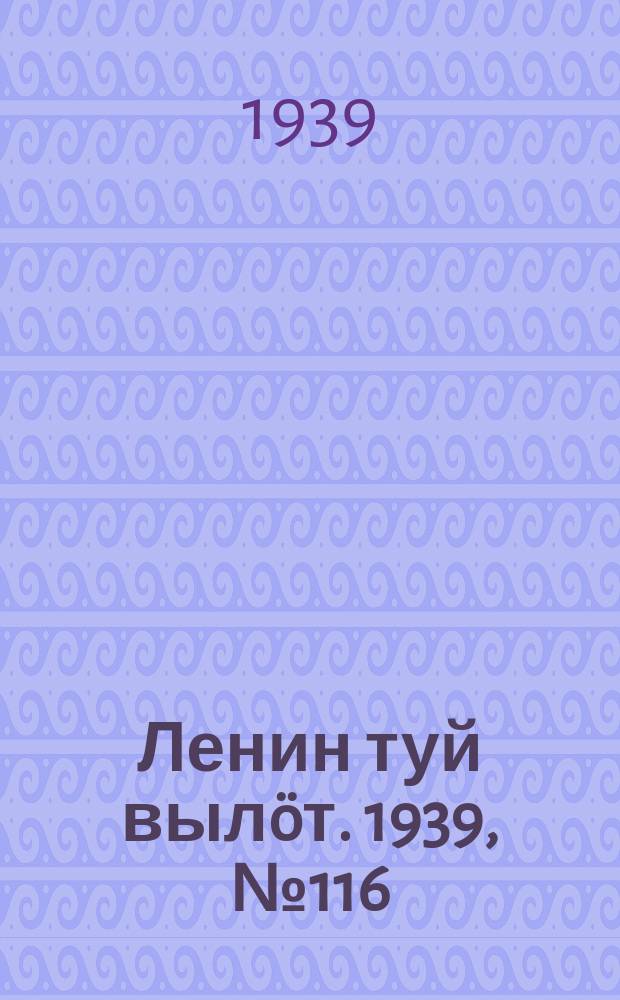 Ленин туй вылöт. 1939, № 116(2016) (1 июня)