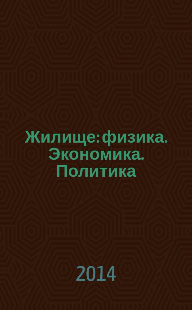 Жилище : физика. Экономика. Политика