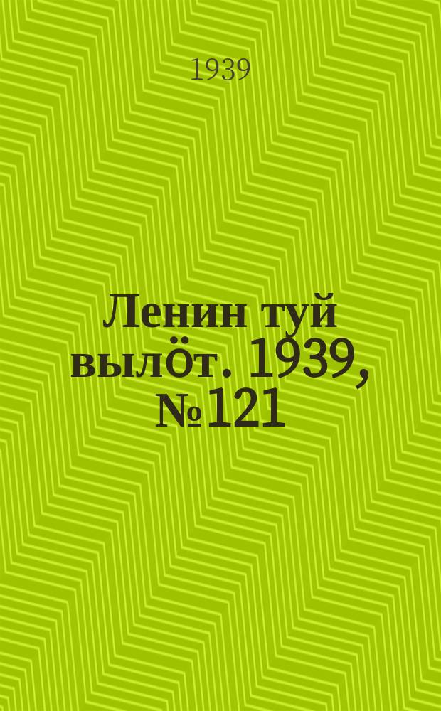 Ленин туй вылöт. 1939, № 121(2021) (6 июня)