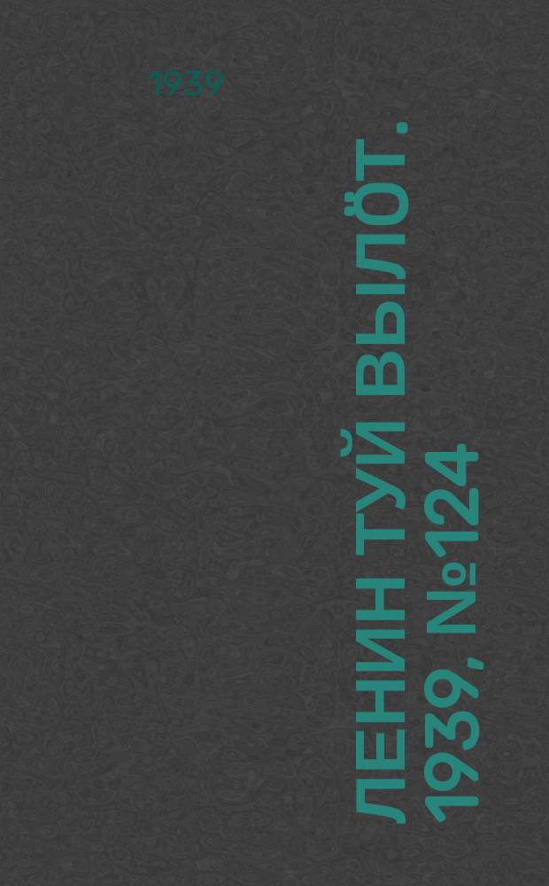 Ленин туй вылöт. 1939, № 124(2024) (10 июня)