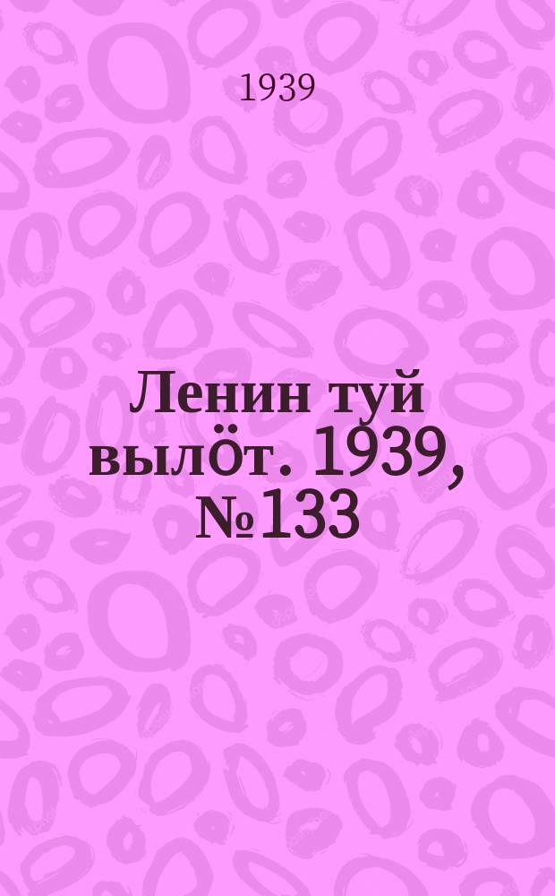 Ленин туй вылöт. 1939, № 133(2033) (21 июня)