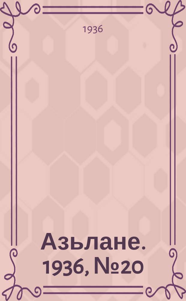 Азьлане. 1936, № 20(195) (14 апр.)