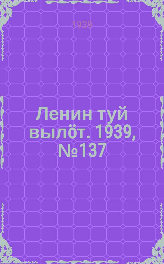 Ленин туй вылöт. 1939, № 137(2037) (26 июня)