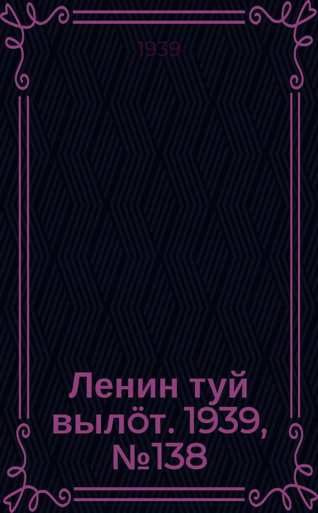 Ленин туй вылöт. 1939, № 138(2038) (27 июня)