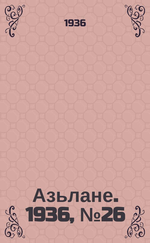 Азьлане. 1936, № 26(201) (4 мая)