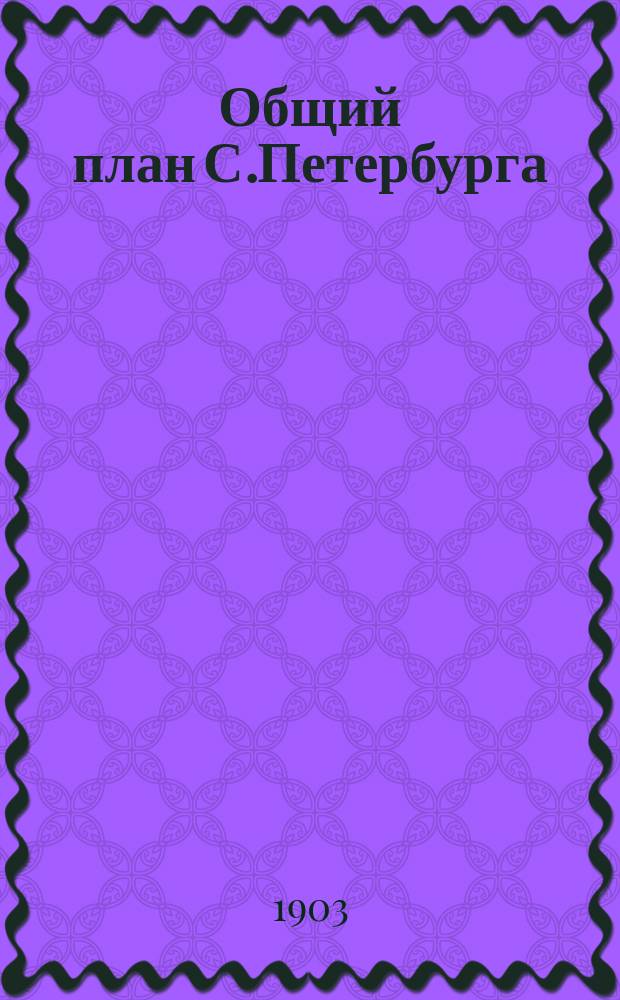 Общий план С.Петербурга