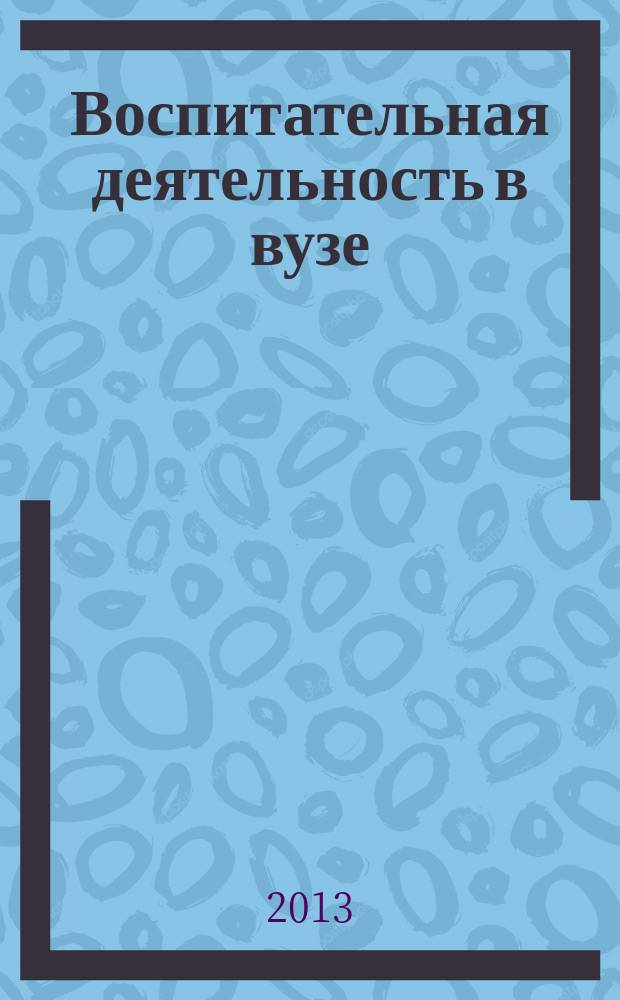 Воспитательная деятельность в вузе: проблемы, эффективность, качество : материалы Международной научно-практической конференции, Воронеж, 16-17 апреля 2013 г