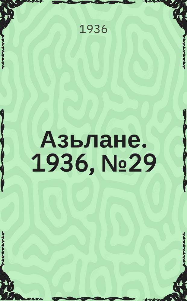 Азьлане. 1936, № 29(204) (11 мая)