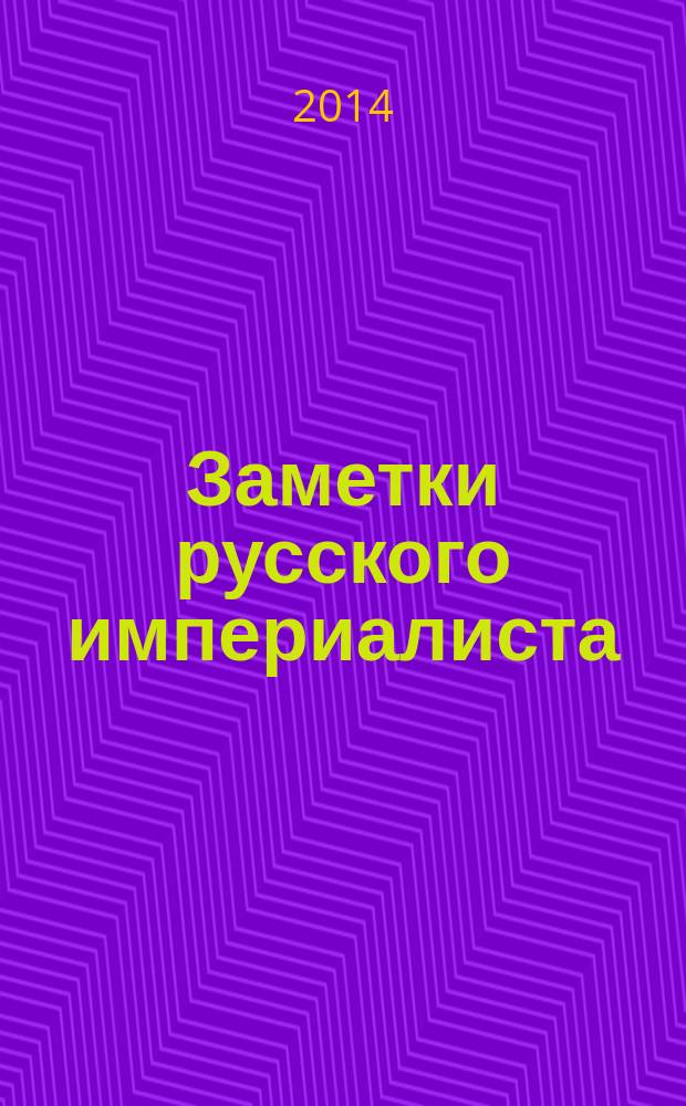 Заметки русского империалиста : книга странствий