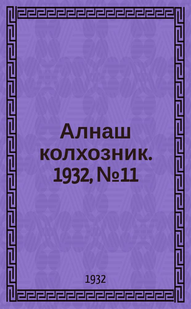 Алнаш колхозник. 1932, № 11(24) (15 марта)