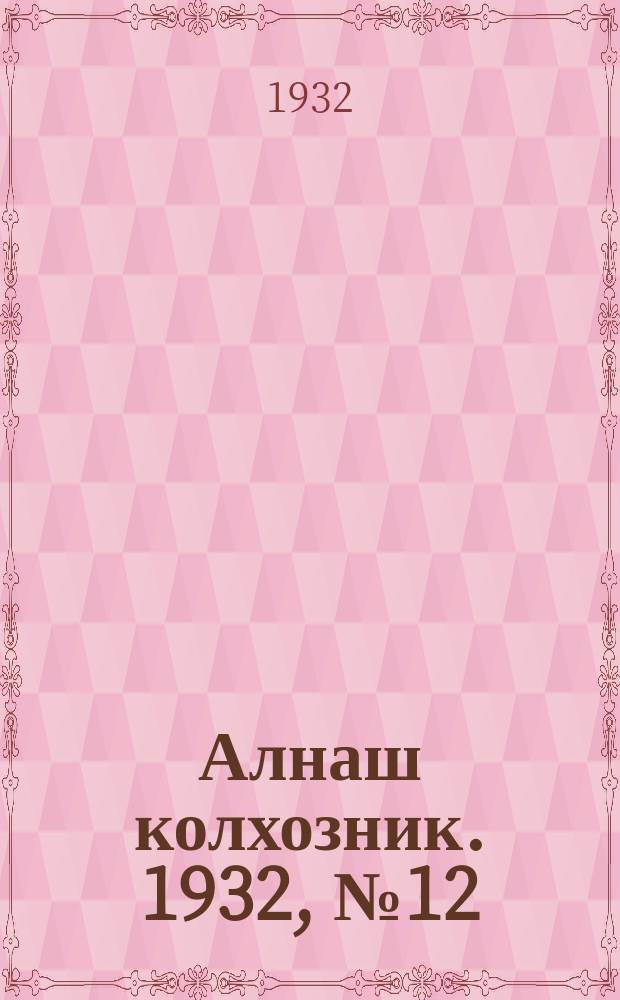 Алнаш колхозник. 1932, № 12(25) (22 марта)