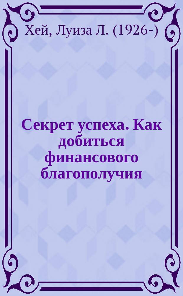 Секрет успеха. Как добиться финансового благополучия : перевод с английского