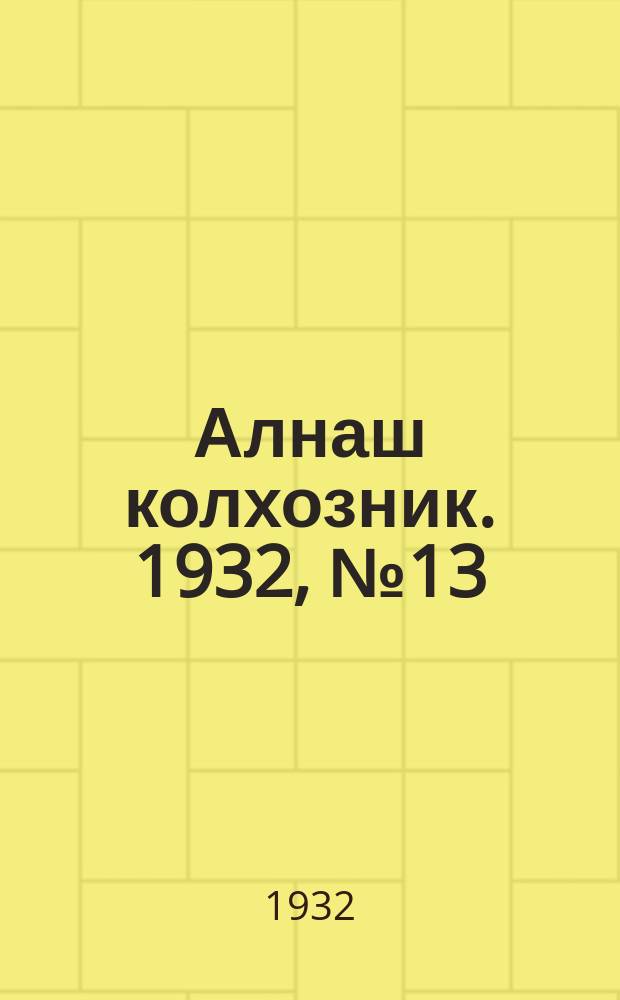 Алнаш колхозник. 1932, № 13(26) (28 марта)
