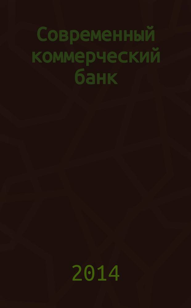 Современный коммерческий банк : управление и операции