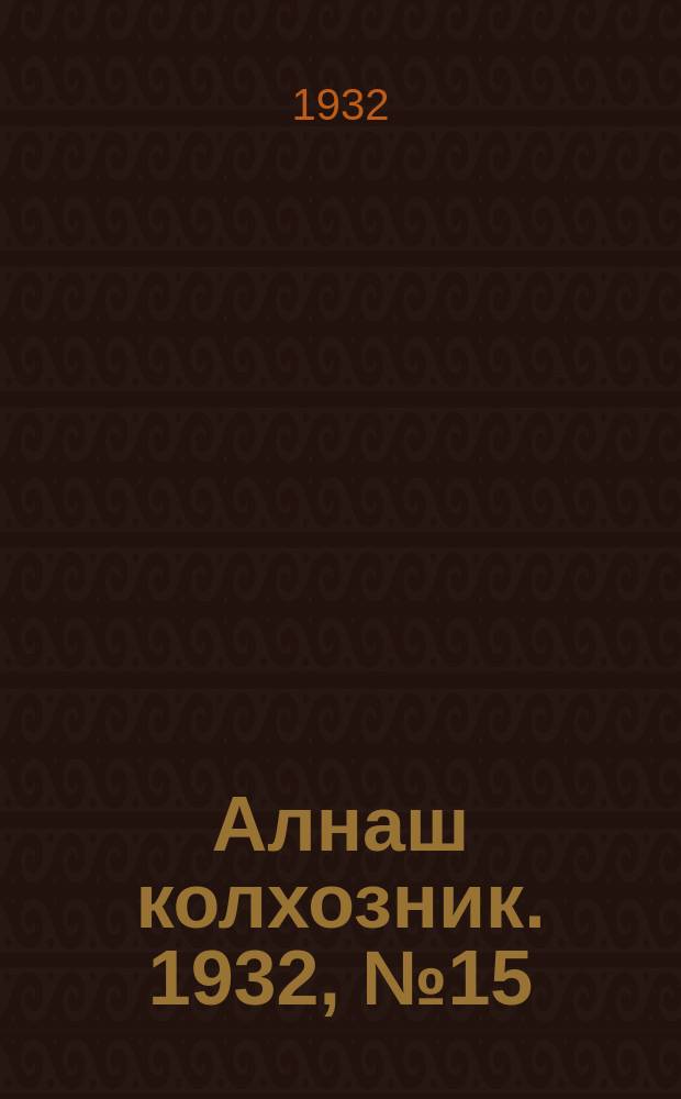 Алнаш колхозник. 1932, № 15(28) (15 апр.)