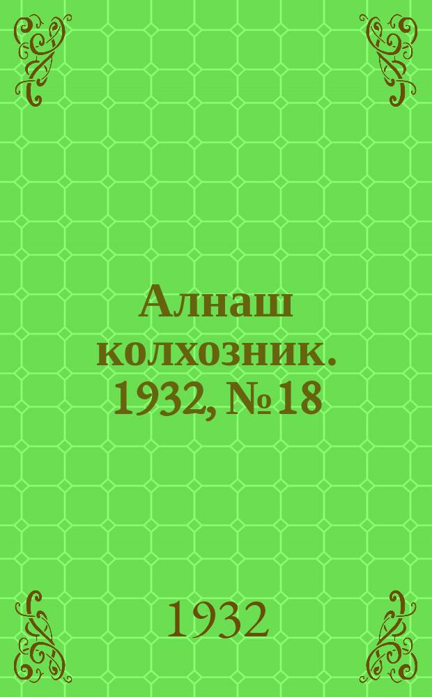 Алнаш колхозник. 1932, № 18(31) (8 мая)