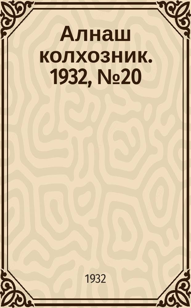Алнаш колхозник. 1932, № 20(33) (26 мая)