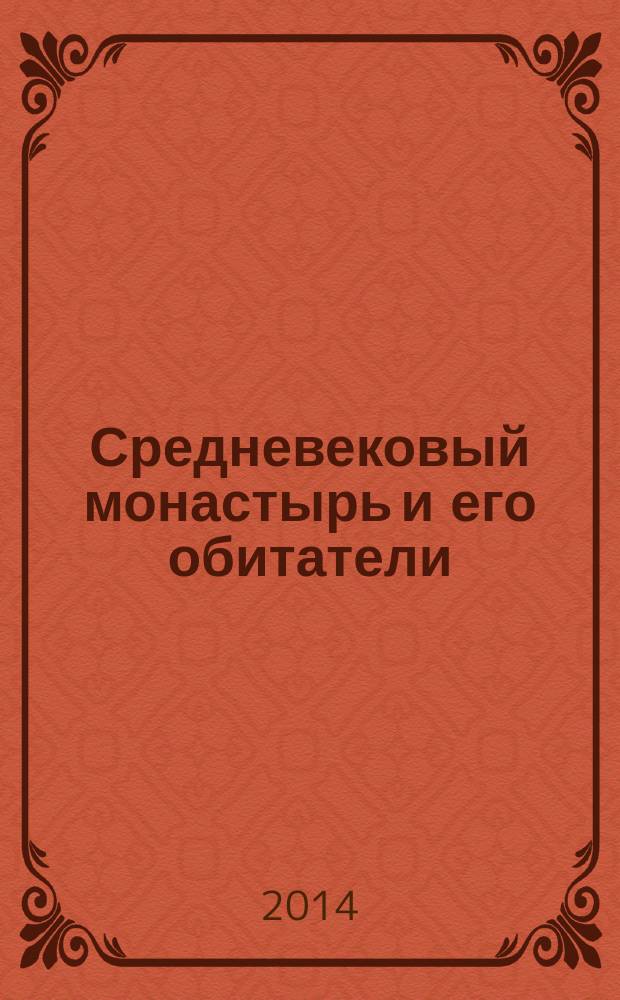 Средневековый монастырь и его обитатели