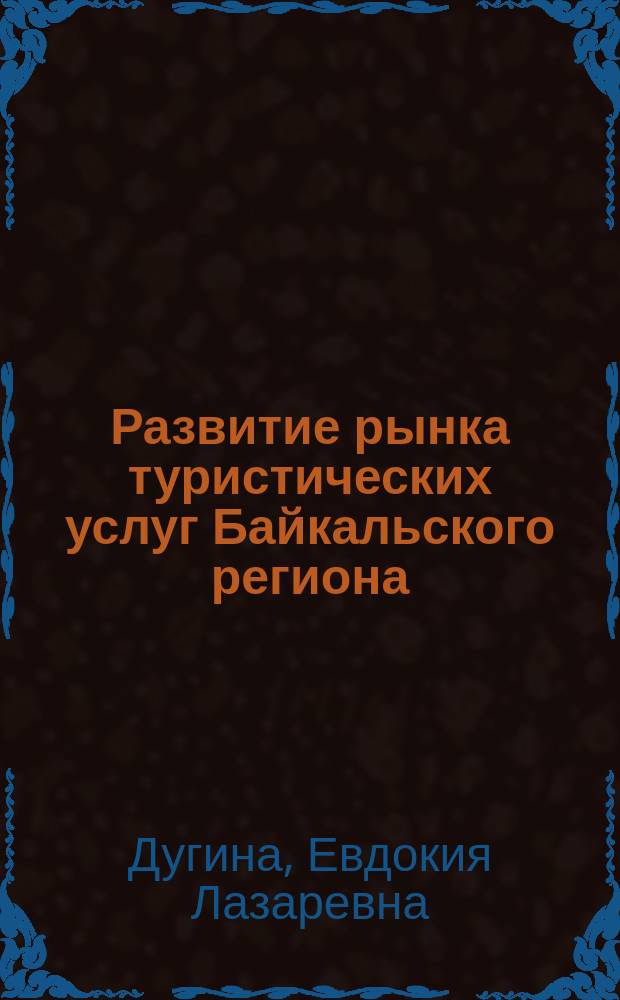 Развитие рынка туристических услуг Байкальского региона