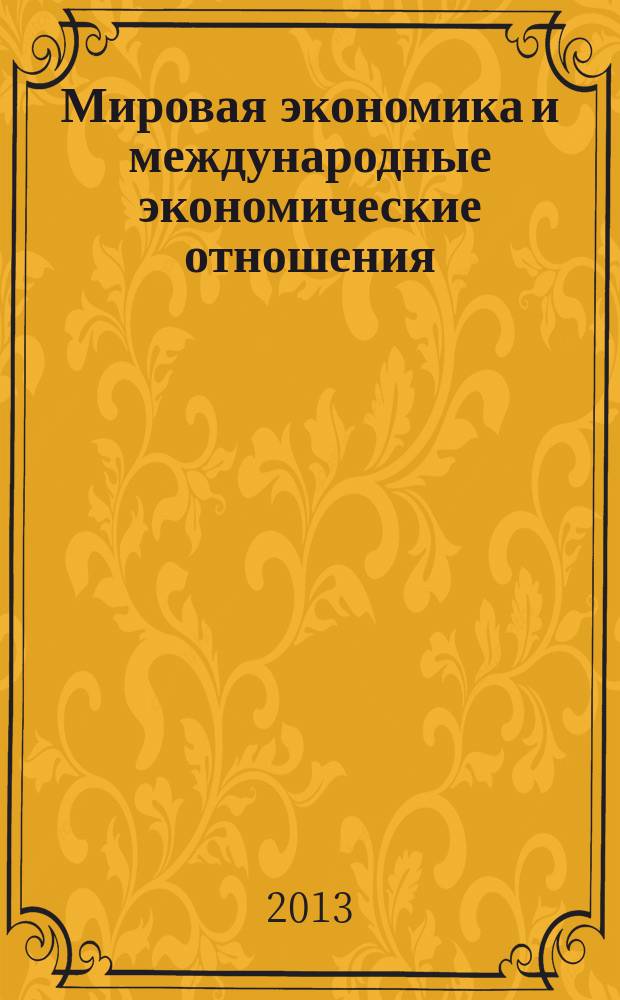 Мировая экономика и международные экономические отношения : учебное пособие : для бакалавров направления "Экономика" всех профилей
