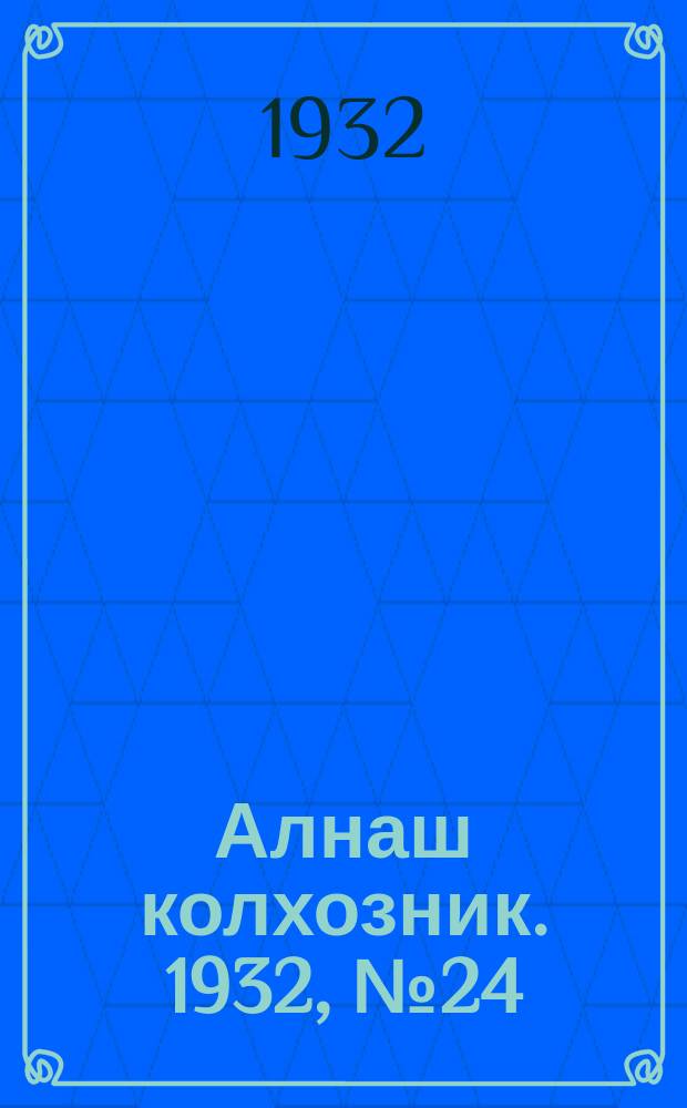 Алнаш колхозник. 1932, № 24(37) (30 июня)