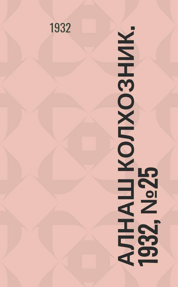 Алнаш колхозник. 1932, № 25(38) (10 июля)