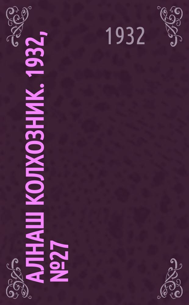 Алнаш колхозник. 1932, № 27(40) (1 авг.)