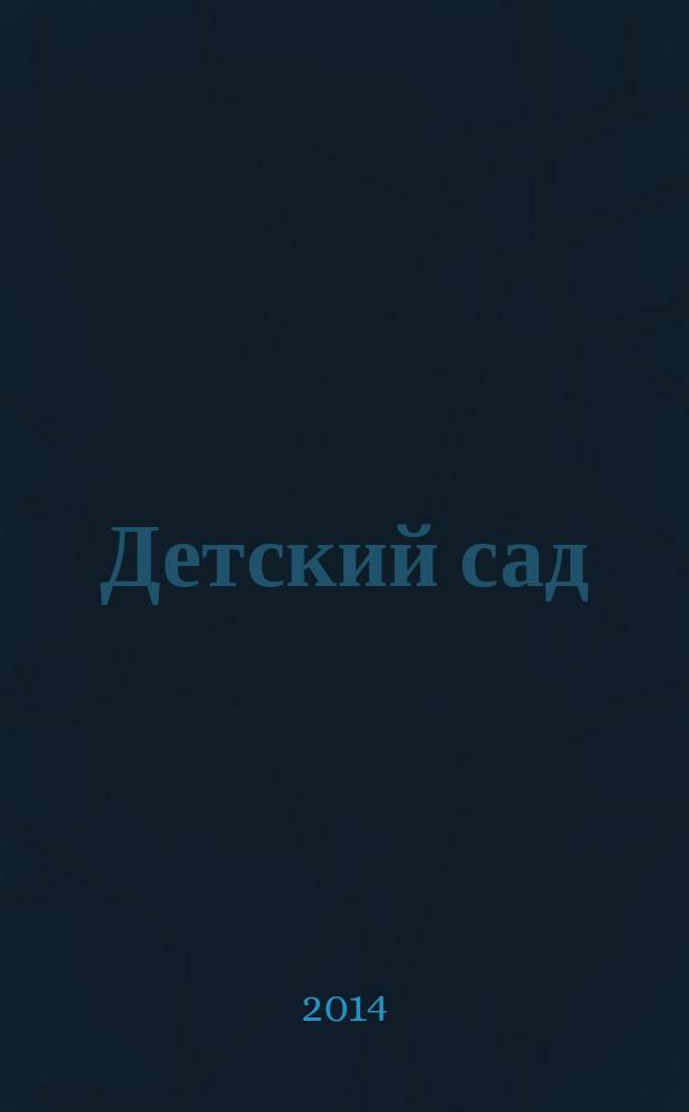 Детский сад: работа с родителями