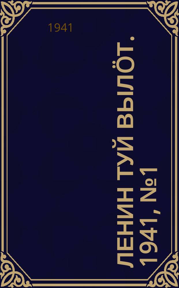Ленин туй вылöт. 1941, № 1(2448) (1 янв.)