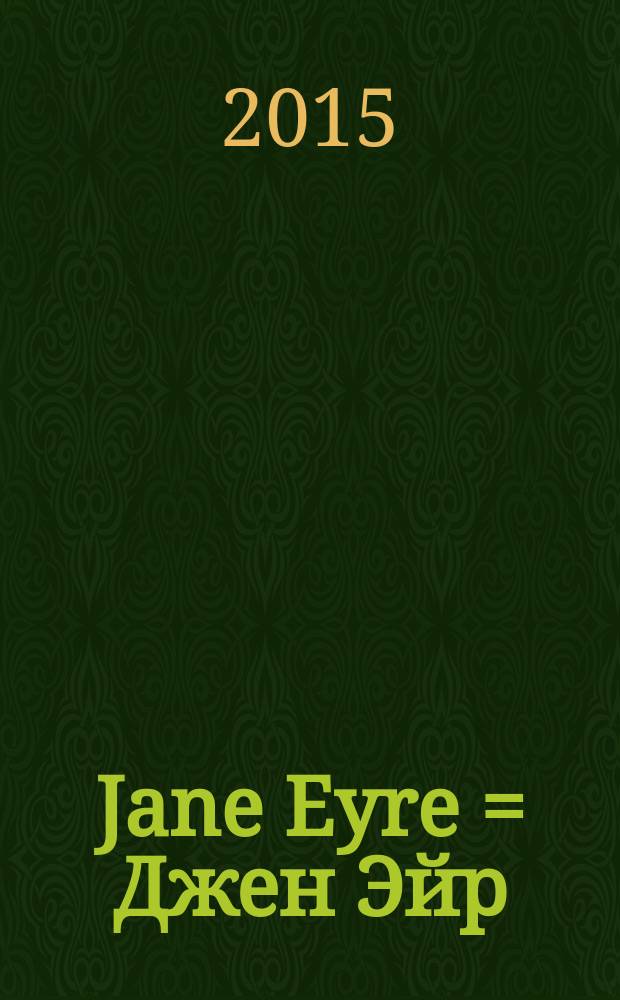 Jane Eyre = Джен Эйр