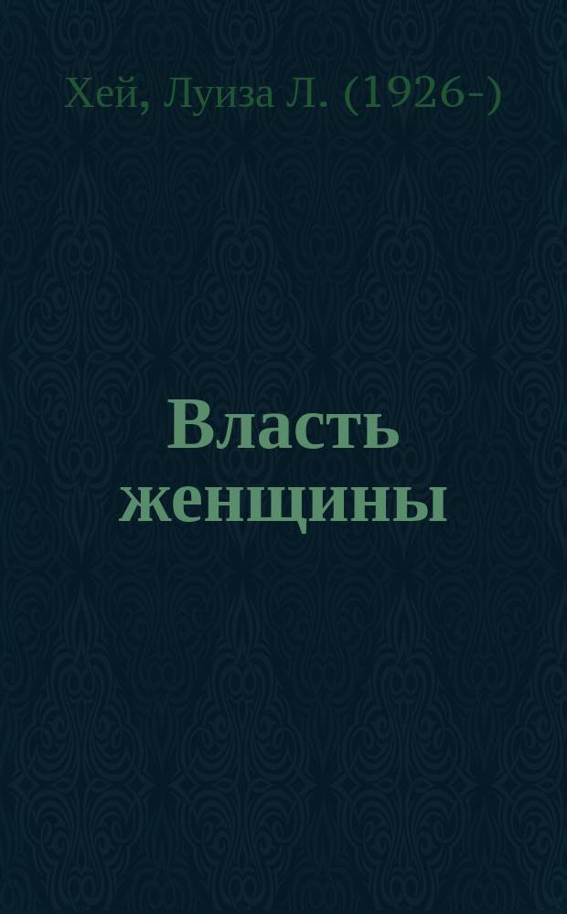 Власть женщины : как избавиться от стереотипов и комплексов : перевод с английского