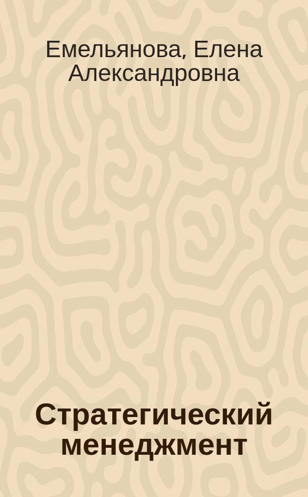 Стратегический менеджмент : учебное пособие
