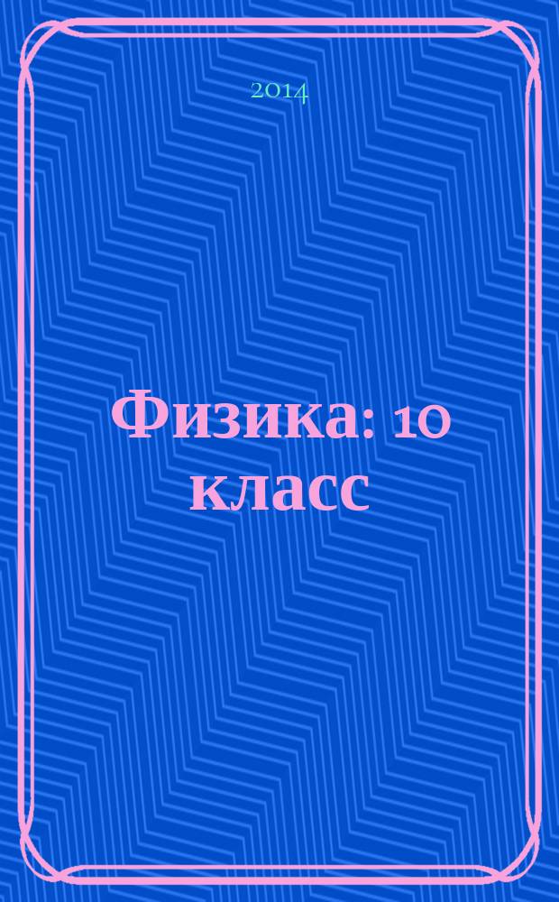 Физика: 10 класс: Углубленный уровень: рабочая тетрадь N 1 для учащихся общеобразовательных организаций