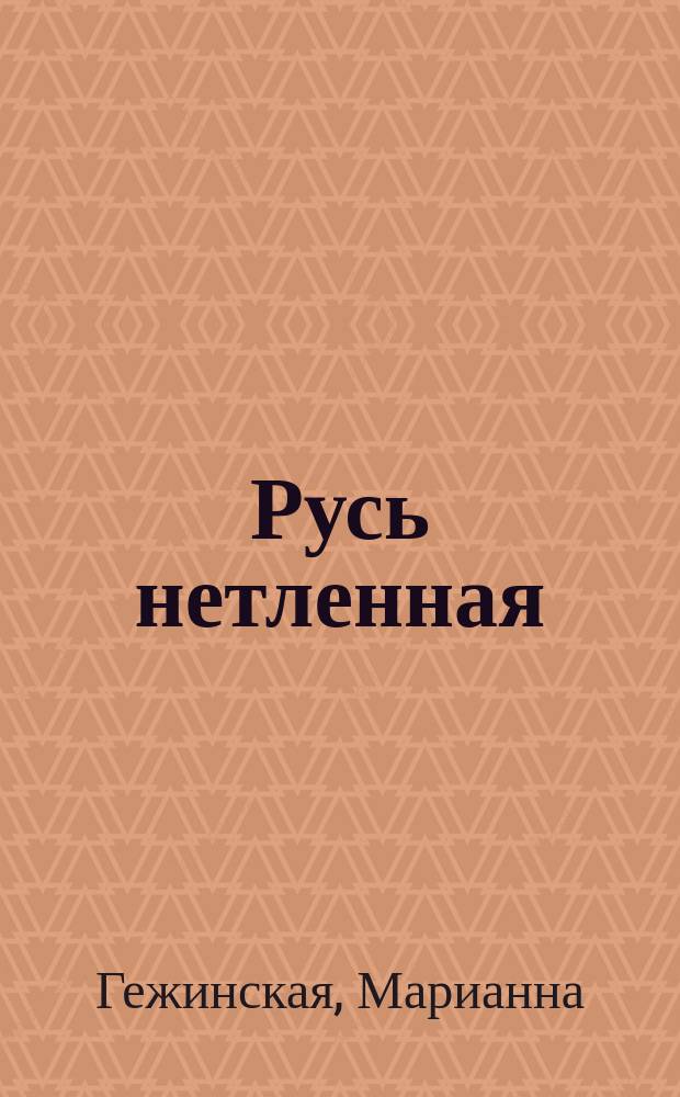 Русь нетленная : сборник стихов