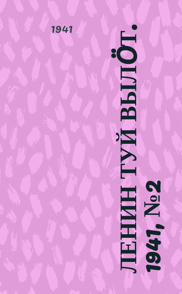 Ленин туй вылöт. 1941, № 2(2449) (3 янв.)