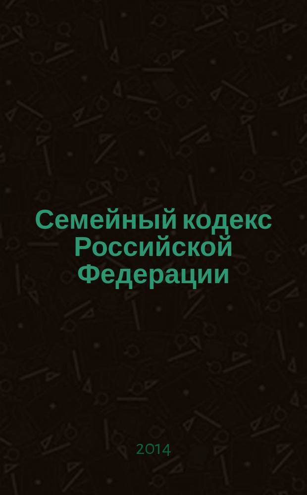 Семейный кодекс Российской Федерации : текст с измененими и дополнениями на 20 октября 2014 г. : принят Государственной Думой 8 декабря 1995 года : (в ред. Федеральных законов от 15.11.1997 № 140-Ф3 ... от 05.05.2014 № 126-Ф3)