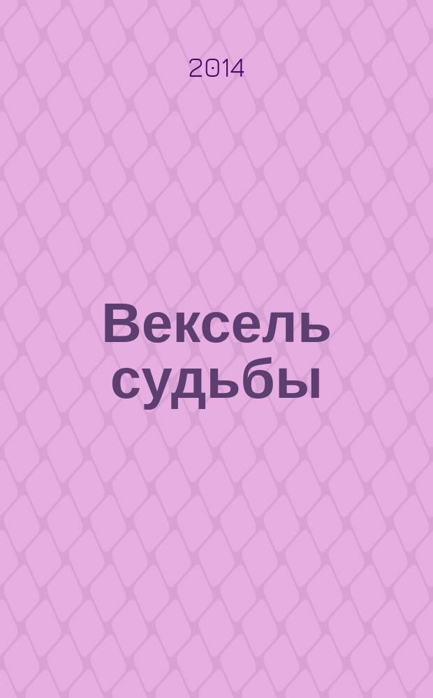 Вексель судьбы : роман о будущем