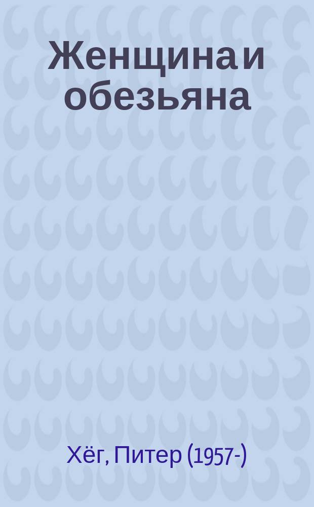 Женщина и обезьяна : роман