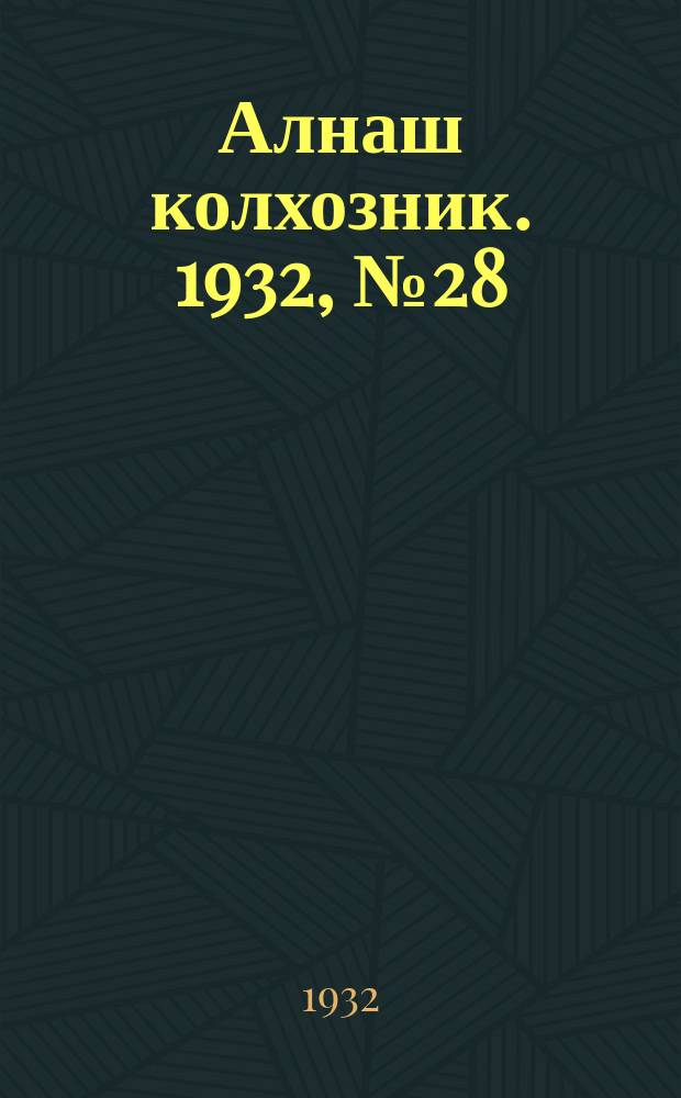 Алнаш колхозник. 1932, № 28(41) (12 авг.)