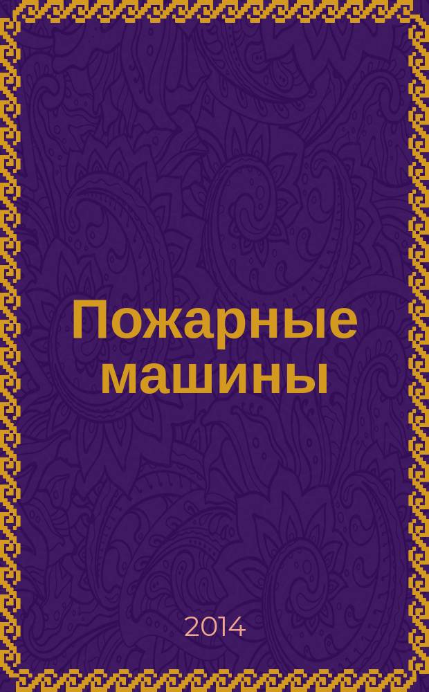 Пожарные машины : книжка + пазл : стихи : для чтения взрослыми детям дошкольного возраста
