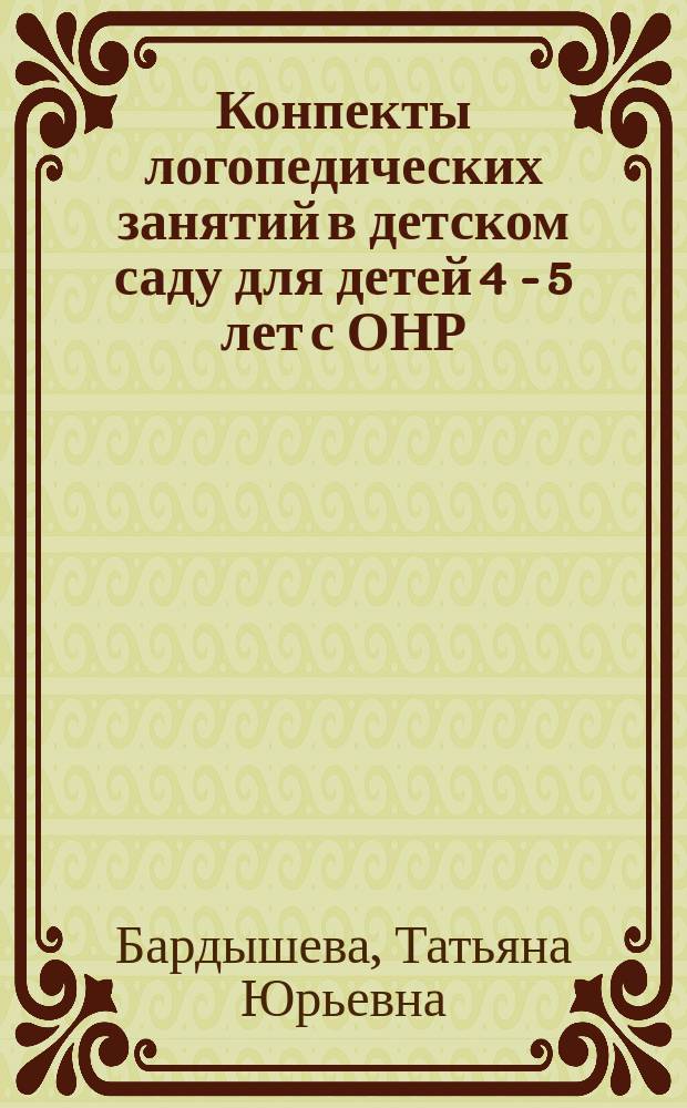 Конпекты логопедических занятий в детском саду для детей 4 - 5 лет с ОНР