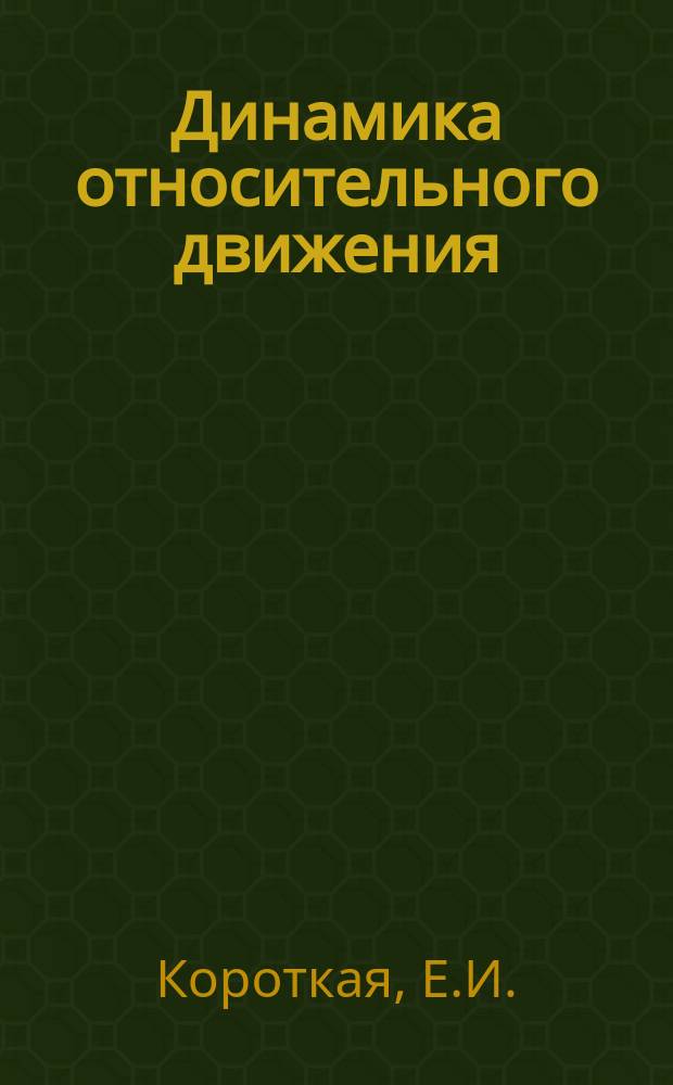 Динамика относительного движения: методичекие указания
