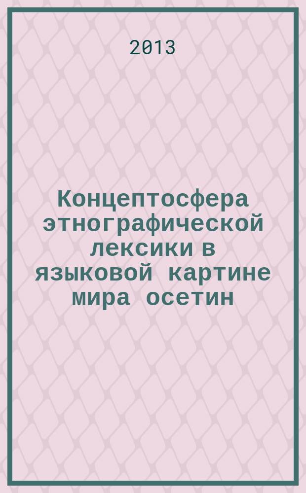 Концептосфера этнографической лексики в языковой картине мира осетин