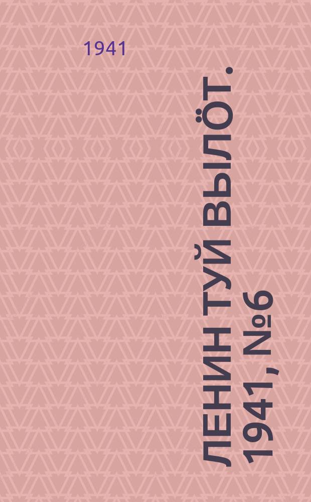 Ленин туй выл&ouml;т. 1941, № 6(2453) (8 янв.)